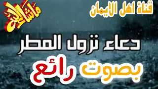 دعاء نزول المطر بصوت رائع وجميل سبحان من رزقة هذا الصوت A Supplication For Rain In A Wonderful Voice 