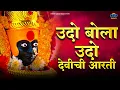 Download Lagu उदो बोला उदो आरती | Udo Bola Udo Ambabai Maulicha Ho | Amba Baisli Aarti |  Devotional Song
