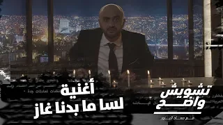 تشويش واضح أغنية لسه ما بدنا غاز تقليد أغنية Don T You Need Somebody 