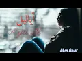 أياليل  A ya lil (lyrics) ily