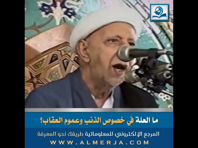⁣ما العلة في خصوص الذنب وعموم العقاب؟