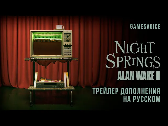 Alan Wake II: Найт Спрингс — Трейлер дополнения на русском (GamesVoice)