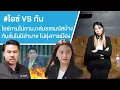 Lagu #ไอซ์ VS กัน ไอซ์ถามไม่ถาม,กล่มธรรมนัสบ้างกันลั่นไม่มีอำนาจ ไม่ยุ่งการเมือง Ep.760