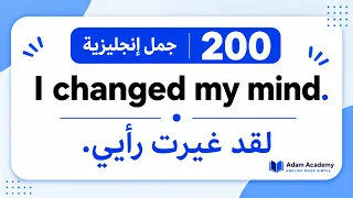 200 جملة إنجليزية سهلة ومفيدة ستحتاجها كل يوم | تعلم الإنجليزية بطريقة بسيطة