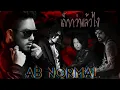 AB Normal - เด็กกว่าแล้วไง