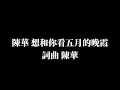 陳華《想和你看五月的晚霞》歌詞版