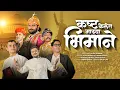 Lagu Kashta Kele Mazya Bhimane |  कष्ट केलेत माझ्या भीमाने | Official Video Song | Ajay Rajendra Dehade
