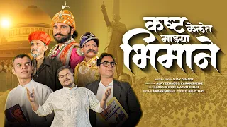 kashta kele mazya bhimane official video song ajay rajendra dehade