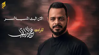 البث المباشر الملا حيدر البياتي |مجلس عزاء هيئة صاحب الزمان -بغداد
