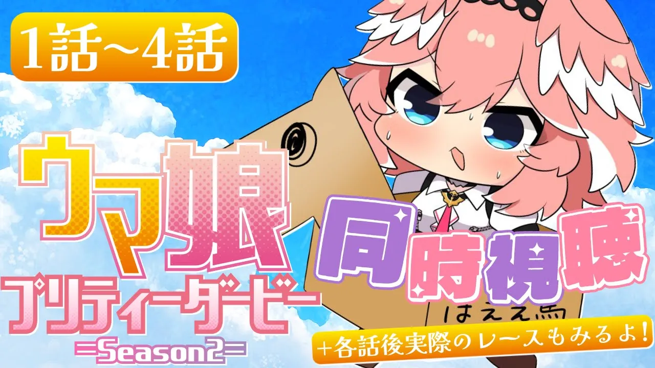 【 同時視聴/Watchalong 】『ウマ娘 プリティーダービー Season 2』第1～4話＋各話のモデルになった実際のレース【鷹嶺ルイ/ホロライブ】