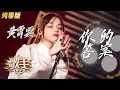 Download Lagu 【纯享】#黄霄雲 演唱《你的答案》：极具爆发力的嗓音冲破黑暗，唱出追寻希望的坚定信念 | 歌手·当打之年 | Singer2020 EP3 | Mango TV