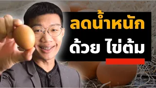 ควรทานไข่ต้มวันละกี่ฟองเพื่อสุขภาพดีและไม่กังวลเรื่องไขมันในเลือด