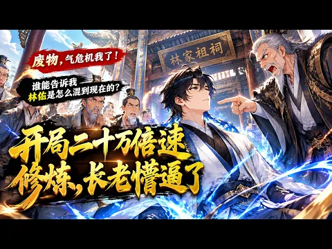 开局二十万倍速修炼,长老懵逼了 Episode 2