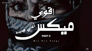 اقوى ميكس اغاني جديدة 6 ساعة ميكس اغاني جديدة تروق المود Music Video 