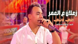 محمود الأسطورة   زعلان ع  العمر اللي فاتني  كبرت والشيبة ملتني    دندنها
