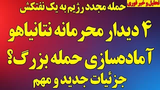 جزئیات جدید از دیدار محرمانه نتانیاهو با چهار رهبر عرب علیه رژیم  آماده سازی حمله بزرگ توسط اسرائیل  دندنها