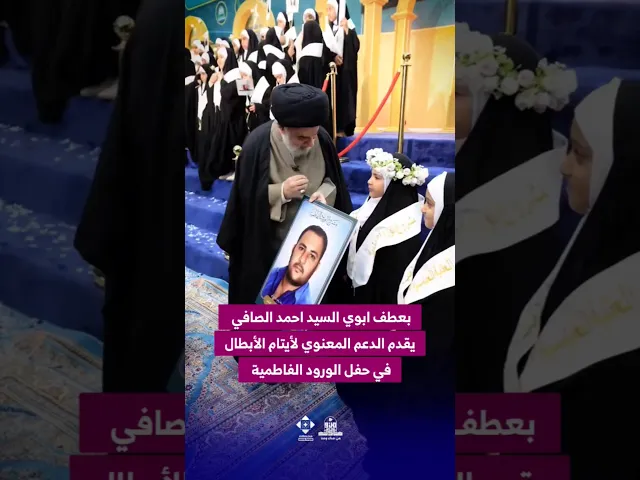 ⁣بعطف ابوي #السيد_أحمد_الصافي يقدم الدعم المعنوي لأيتام الأبطال في حفل الورود الفاطمية