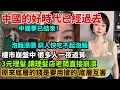 Download Lagu 中國的好時代已經過去，死心吧，放棄吧！泡麵漲價，窮人快吃不起泡麵。樓市崩盤中，很多人一夜返貧。消費降級到離譜，3元理髮讓理髮店老闆直接崩潰。原來底層的錢是要用搶的，底層互害的底色。