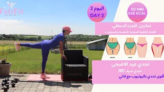 تمارين فعالة لتنحيف الافخاد و شد المؤخرة و التخلص من السيلوليت تحدي عيد الاضحى اليوم التاني 