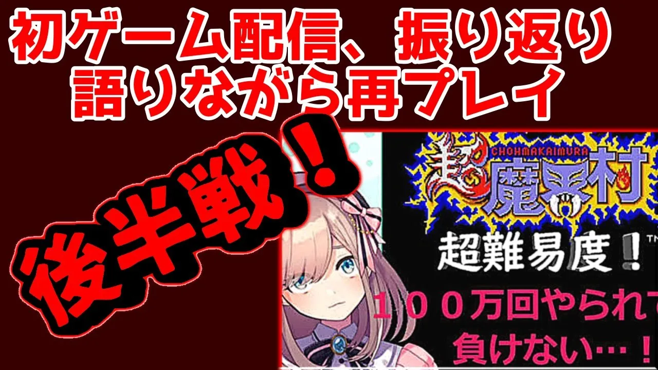 【祝！メリクリ！復帰後初ゲーム】過去を振り返り二週目！後半戦、もう一度＿＿＿超魔界村【にじさんじ/鈴原るる】