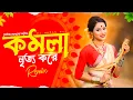 Download Lagu Komola Nritto Kore - Remix | Bengali Folk Song | Ankita | Komola 2024 Dj Song - Dj Suman Raj