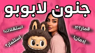 لابوبو لعبة إدمان كابوس استهلاكي 