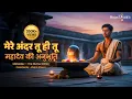 Lagu मेरे अंदर तू ही तू – महादेव की अनुभूति | Mahadev – The Divine Within | Bhajan Dhaara