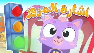 أغنية اشارة مرور قناة ميمو Memo 