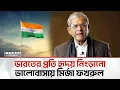 Lagu আ. লীগ প্রীতির মতো এবার সরাসরি ভারত প্রীতি দেখালেন মির্জা ফখরুল | Bangla Edition