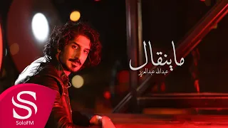 ما ينقال عبدالله عبدالعزيز حصريا 2025 