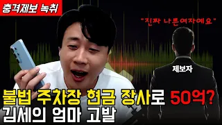 [충격제보]말안들으면 송곳으로 찔렀다?결국 터져나오는 김세의 모자의 과거."은현장의 렉카박멸"