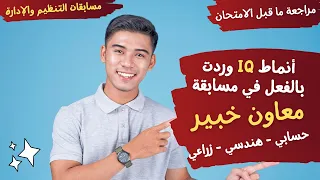 مسابقة الخبراء  حل أهم أنماط     وردت بالفعل في الاختبارات  معاون خبير   حسابي   زراعي   هندسي       دندنها