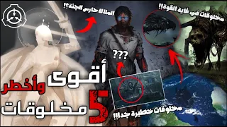 أقوى وأخطر 5 مخلوقات في منظمة SCP حقائق مرعبة لم تسمع عنها من قبل مخلوقات في غاية القوة 