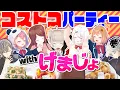 Download Lagu 【EXゲマズ集結】コストコの食べ物でげまじょをおもてなし！ #くろなん