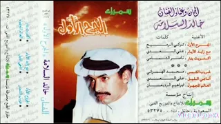 الفنان خالد السلامه     الجرح الأول        دندنها