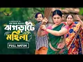 Download Lagu Jhograte Mohila | ঝগড়াটে মহিলা | Full Natok | Manoshi Prokrity | Shamima Nazneen | Bangla Natok