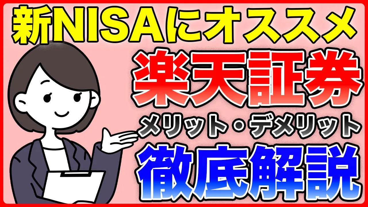 【樂天證券】新NISAにオススメ!新NISAを始めるなら樂天證券!樂天證券の登録方法、メリットデメリットを徹底解説!