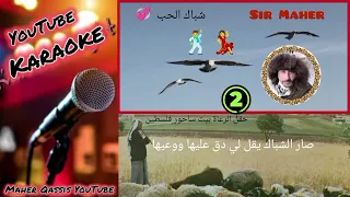 وائل كفوري   شباك الحب     كاريوكي    تم النسخ عن الأغنية الأصلية       دندنها