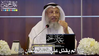 156 لماذا لم يقتل علي قتلة عثمان رضي الله عنهما عثمان الخميس 