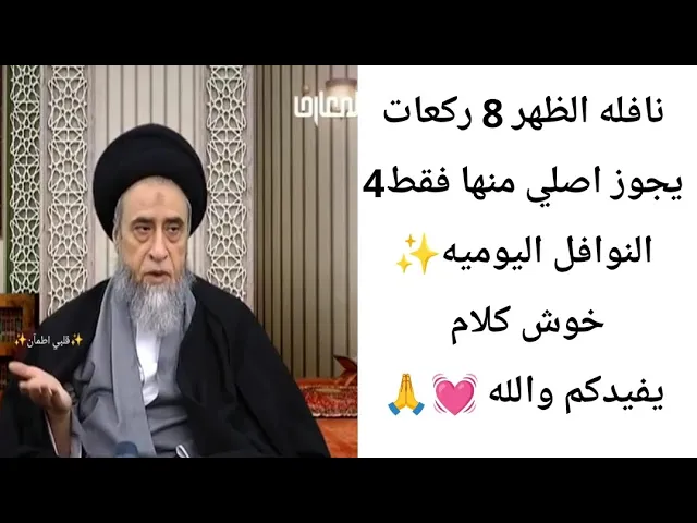 ⁣يجوز اصلي من نافلة الظهر 4 ركعات فقط💓🙏|| كتاب الصلاه|| سيد صباح شبر 