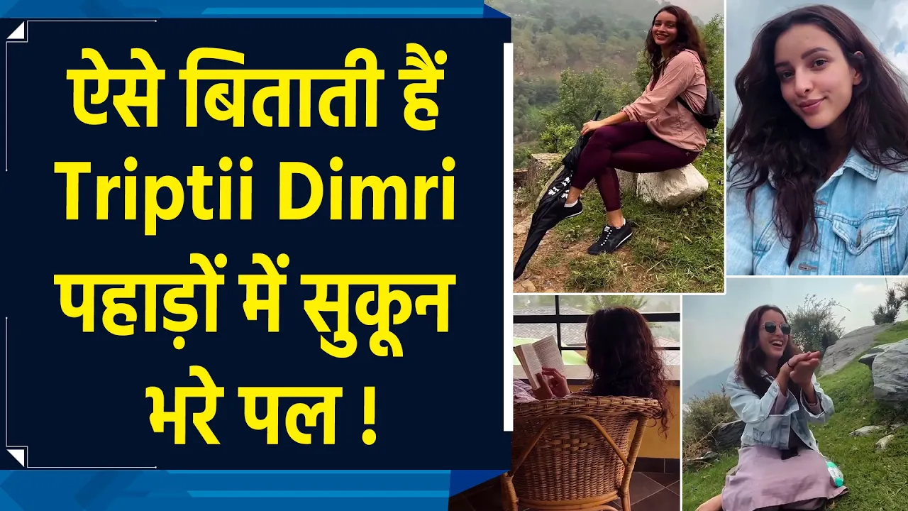 Triptii Dimri के नए वीडियो में दिखा उनका Nature Love, पहाड़ों में मस्ती का वीडियो किया शेयर