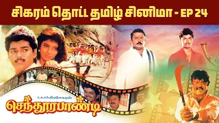 senthoorapandi movie episode 24 captainvijayakanth actorvijaykanth