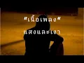 [เนื้อเพลง] แสงและเงา (เพลงปะกอบละคร เงาอโศก)