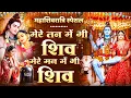 Lagu महाशिवरात्रि स्पेशल | मेरे तन में भी शिव मेरे मन में भी शिव | Mere Tan Mein Bhi || Shivratri Special