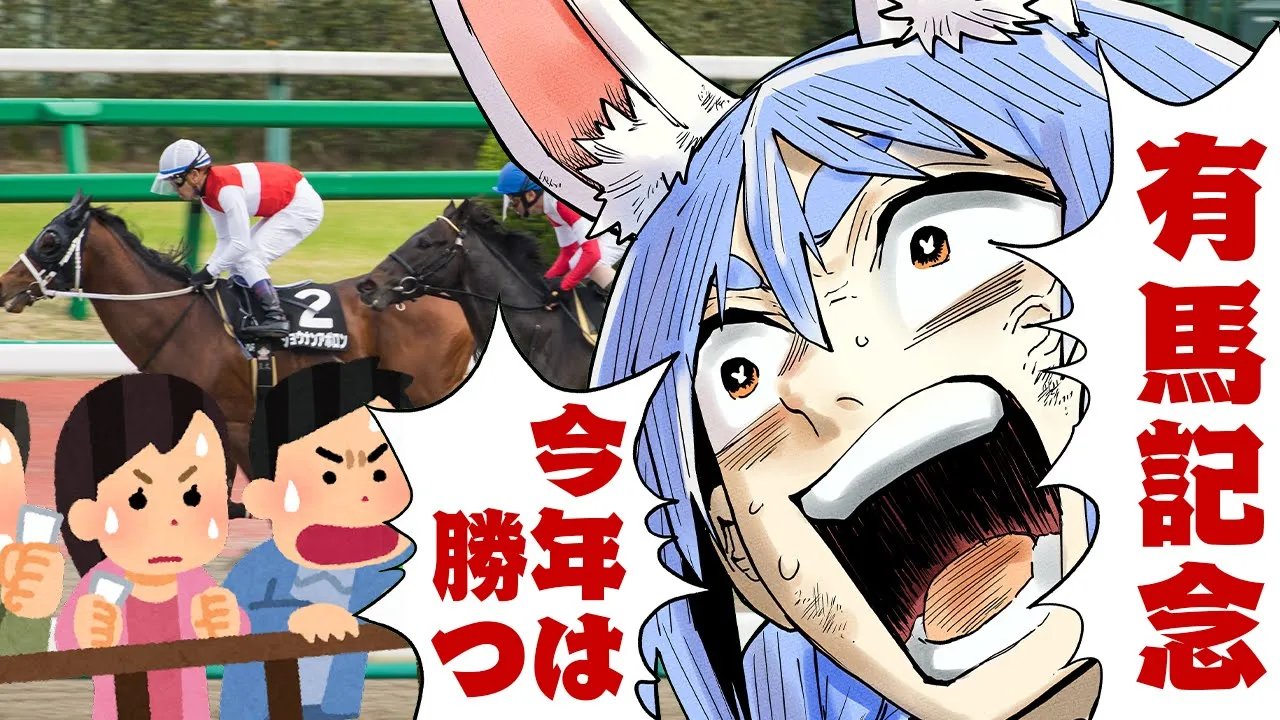 【有馬記念】2023年有馬記念で大勝する！！！！！！！！！！！ぺこ！【ホロライブ/兎田ぺこら】