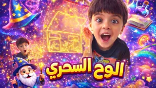ماما تشتري لايلان لوح سحري غريب