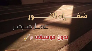 سفراء النور للمنشد عمار صرصر      دندنها