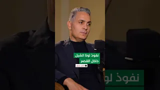 ما سبب قوة العلاقة بين الأسد ولونا الشبل 