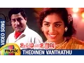 Download Lagu Ooty Varai Uravu Tamil Movie Songs | Thedinaen Vanthathu Video Song | Sivaji Ganesan | KR Vijaya