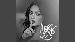 يا كل كلي كن لي                دندنها
